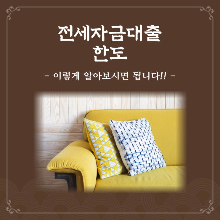  전세자금대출 한도 이렇게 알아보시면 됩니다!!