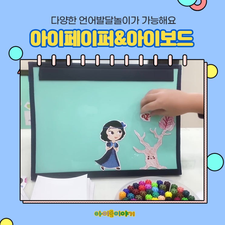  유아언어발달 아이들이야기 아이페이퍼로 시작하세요
