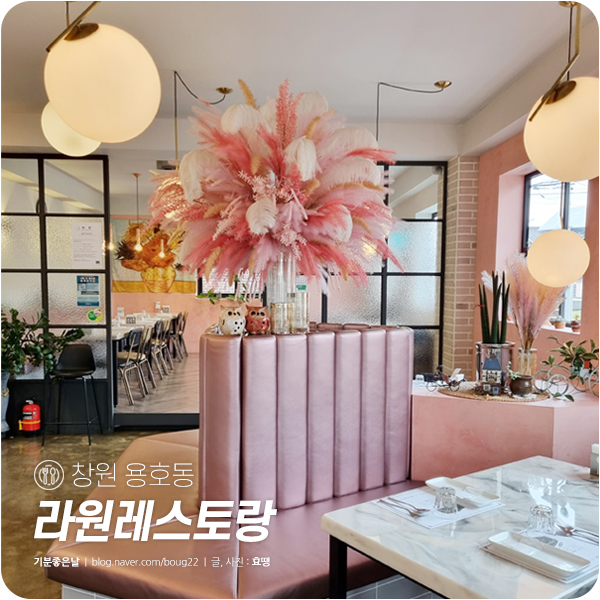  창원 용호동 맛집, 라원 | 감성 자극! 사랑스러운 양식 레스토랑
