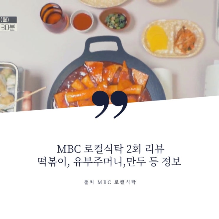  MBC 로컬식탁 부산 떡볶이, 유부주머니, 붕장어회, 군만두 정보 3회 예고 뼈삼겹, 평양냉면