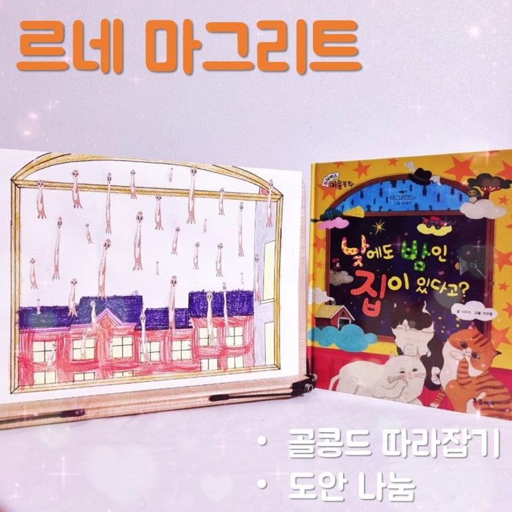  미술동화 읽고 르네 마그리트의 골콩드 따라잡기
