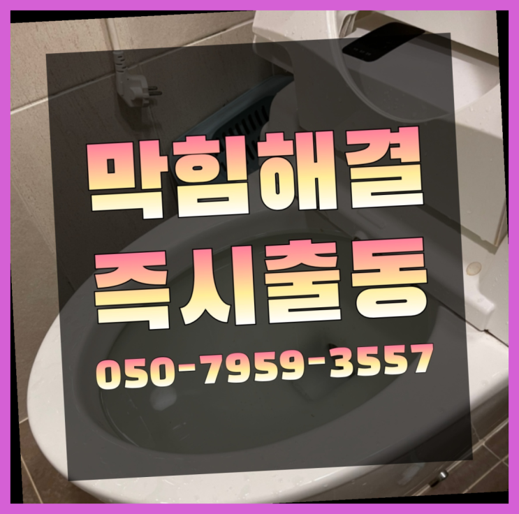  내자동 세면대배수관교체 ?변기,하수구,씽크대막힘 365일 24시간 출장 간지