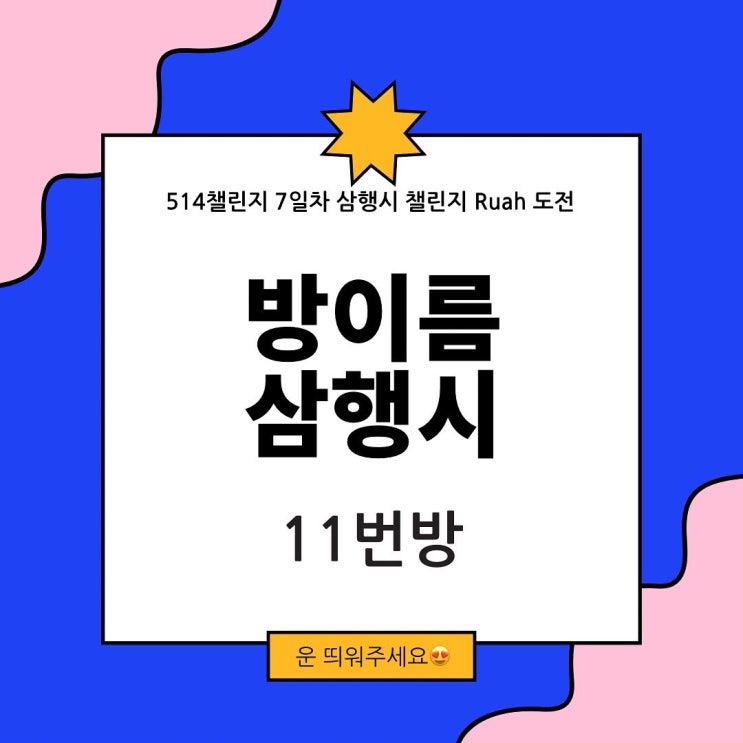  3월 514 챌린지 <7일차 번외편> "11번방으로 방이름 삼행시 챌린지 도전"