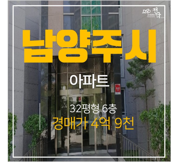남양주아파트경매 와부읍 덕소 동부센트럴빌 시세차익 남양주아파트경매 와부읍 덕소 동부센트럴빌 시세차익