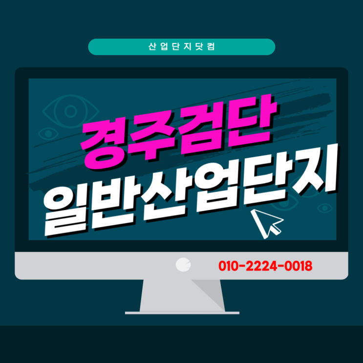  [경주검단일반산업단지]입체교차로 활발히 공사중 즉시착공가능!