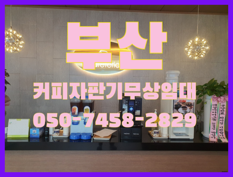  경상남도양산시 어곡동 미니커피자판기렌탈 무상임대/렌탈/대여 올커벤  무료인 곳