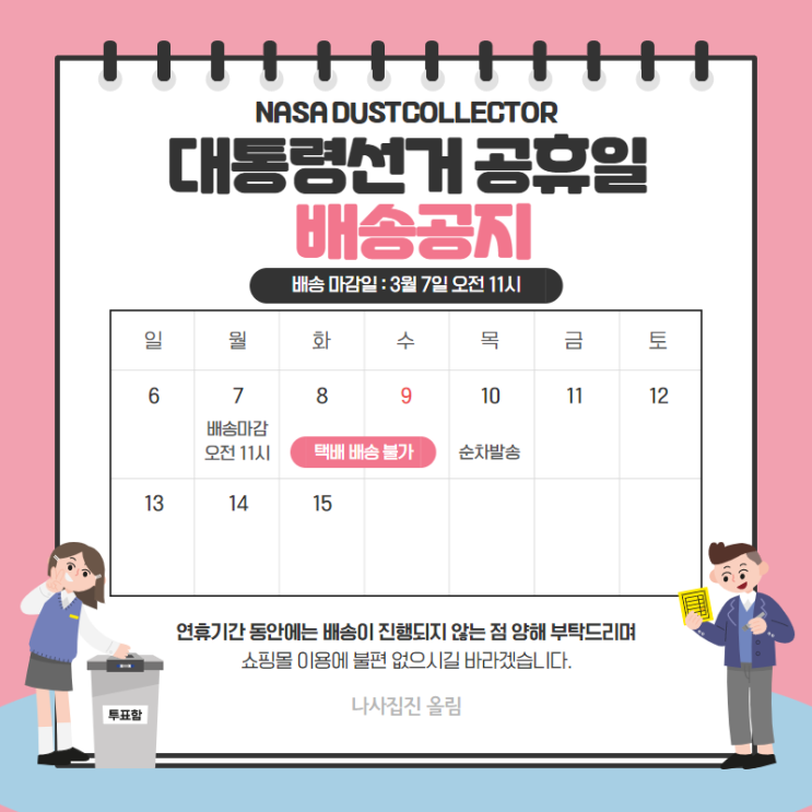  [배송 지연 안내] 제20대 대통령 선거 공휴일 배송 지연 안내드립니다