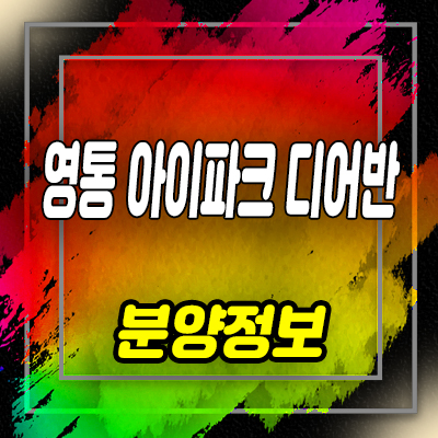  영통아이파크디어반 지식산업센터,섹션오피스,상가 분양가 및 홍보관 위치 안내