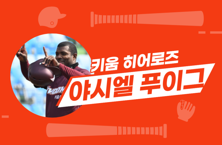  키움 히어로즈의 야시엘 푸이그 선수 기대합니다 with 류현진