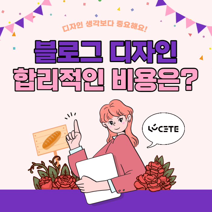  블로그 디자인 비용 합리적으로 선정하셔야죠!