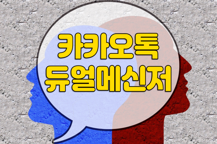 카카오톡 듀얼메신저 갤럭시로 활용하는 방법 카카오톡 듀얼메신저 갤럭시로 활용하는 방법