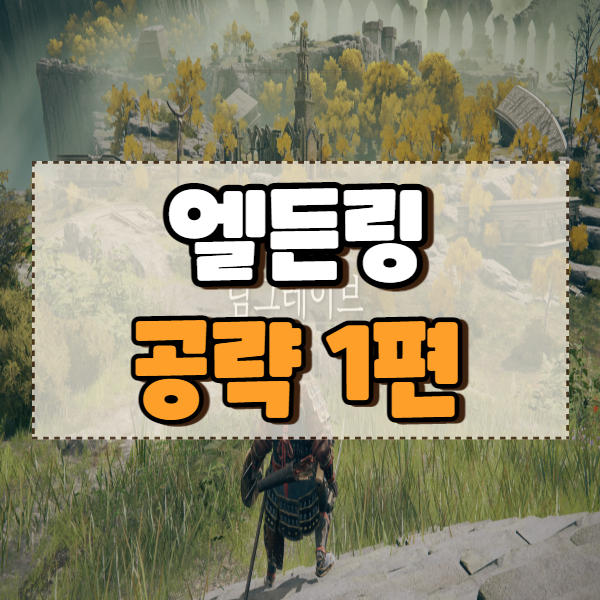  엘든링 공략 1편 직업 추천, 말 타는법, 초반 진행