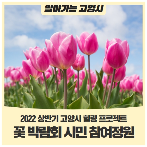 2022 고양국제 꽃 박람회 시민 참여정원 - 2022 상반기 고양시 힐링 프로젝트-(~3/18) 2022 고양국제 꽃 박람회 시민 참여정원 - 2022 상반기 고양시 힐링 프로젝트-(~3/18)