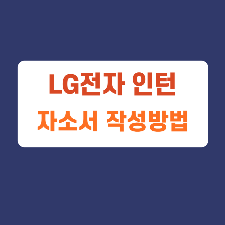 LG전자 채용연계형 인턴 채용 R&D HE본부 BS본부 BS본부 CTO부분 자기소개서 문항 자소서 항목 작성방법 가이드라인 첨삭받기 LG전자 채용연계형 인턴 채용 R&D HE본부 BS본부 BS본부 CTO부분 자기소개서 문항 자소서 항목 작성방법 가이드라인 첨삭받기