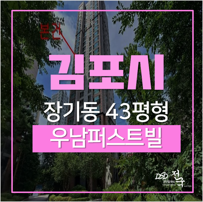 김포아파트경매, 장기동 초당마을 우남퍼스트빌 아파트 43평형 김포아파트경매, 장기동 초당마을 우남퍼스트빌 아파트 43평형
