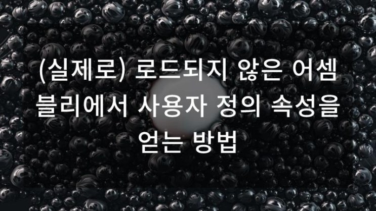  (실제로) 로드되지 않은 어셈블리에서 사용자 정의 속성을 얻는 방법