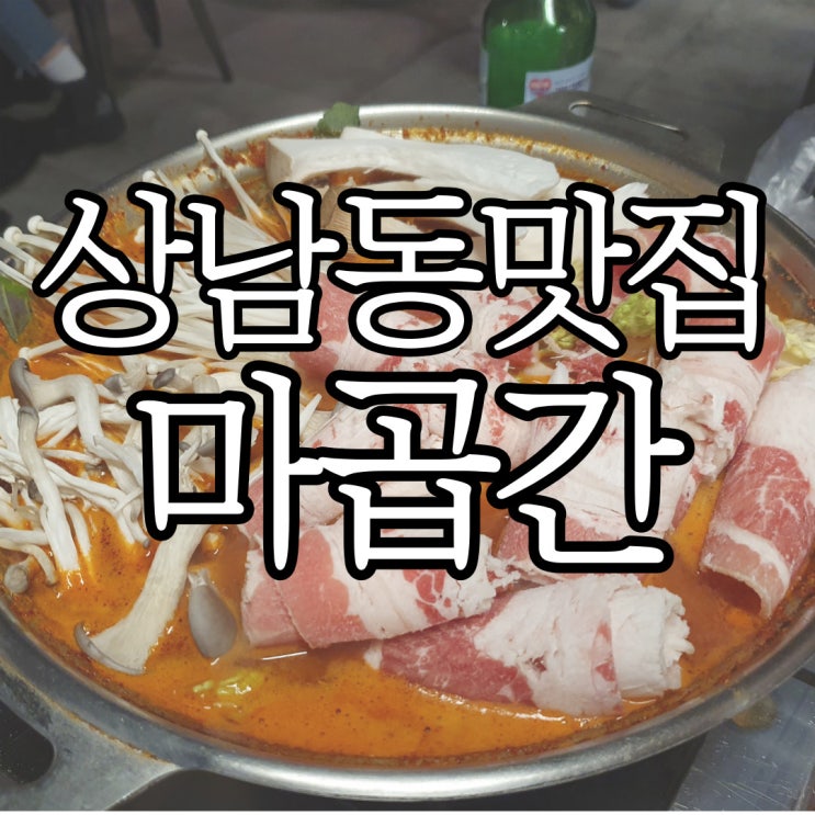  상남동 곱창집 마곱간 솔직후기
