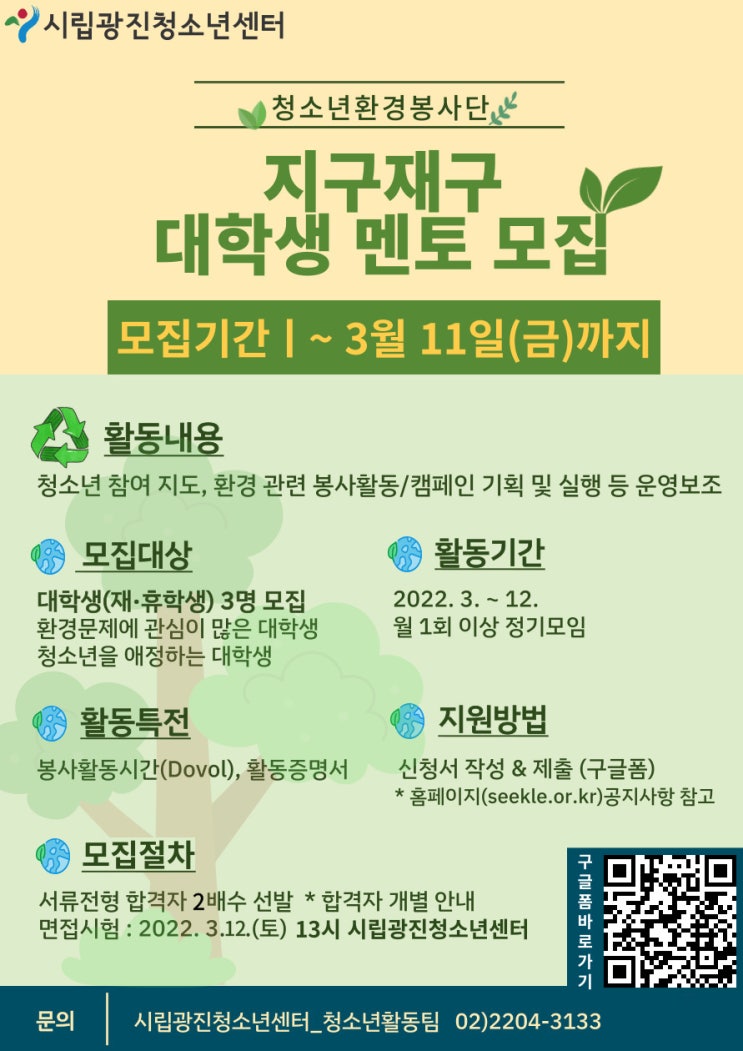 [대학생 대외활동] 청소년환경봉사단 지구재구 대학생 멘토 모집