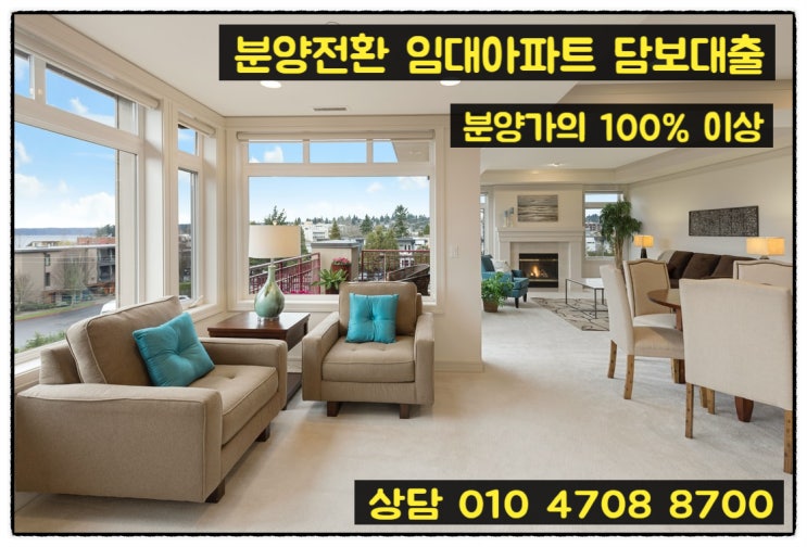  분양전환 임대아파트담보대출 대부업 한도와 조건 알아보기