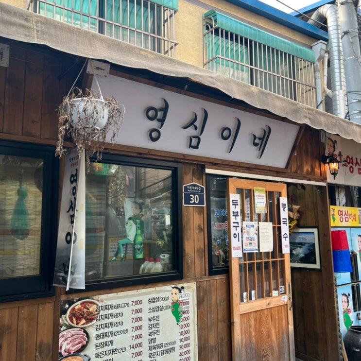  [을지로/충무로 맛집] 영심이네 / 김치찌개 / 인현시장  맛집