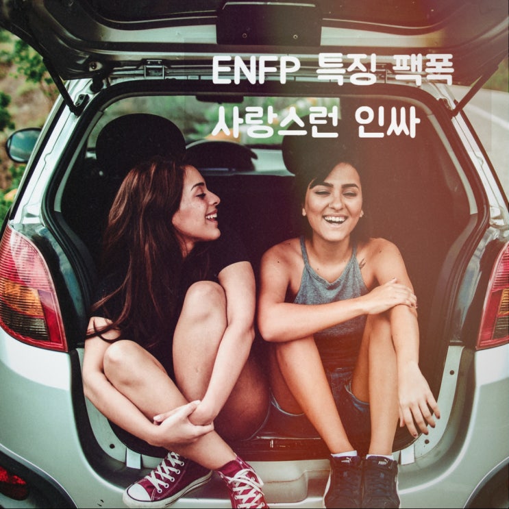 ENFP 특징 팩폭 사랑스런 인싸 엔프피들~