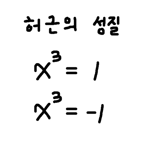  x^3=1 허근의 성질(쎈_여러가지방정식)