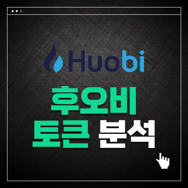  후오비 토큰(Huobi Token, HT) 분석