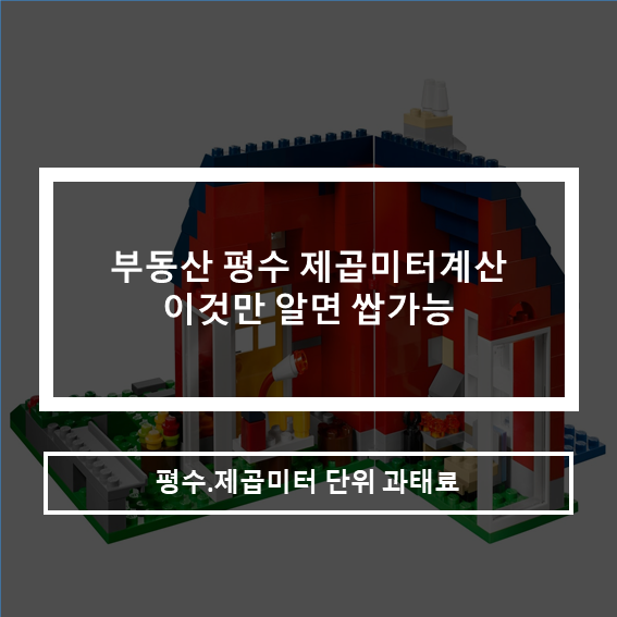  부동산 평수계산 제곱미터_이것만 알면 쌉가능가능!