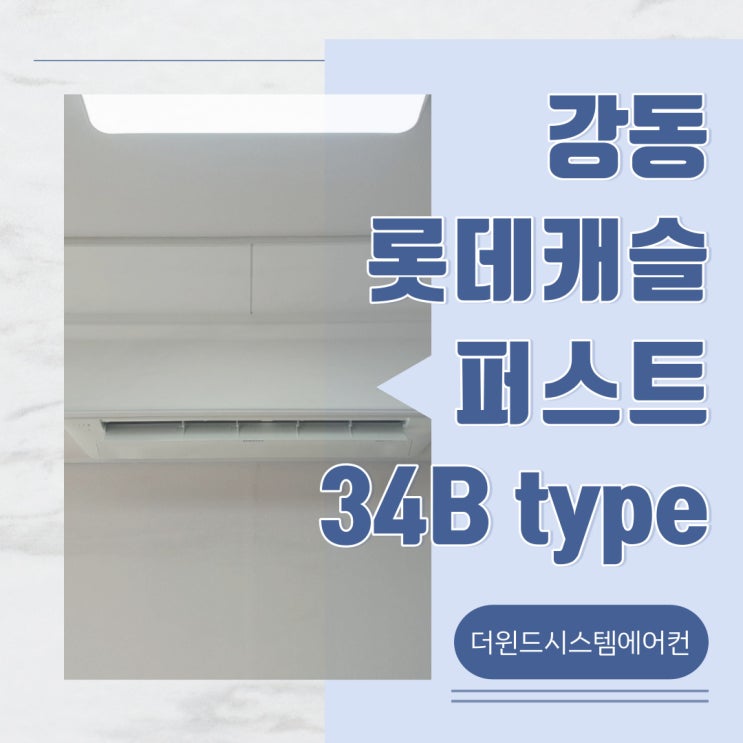  강동롯데캐슬퍼스트[서울시스템에어컨]