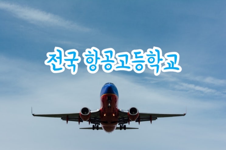 전국 항공고등학교 정보 (feat. 진로/입시준비)
