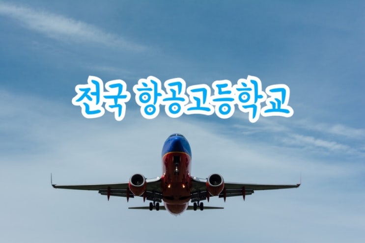  전국 항공고등학교 정보 (feat. 진로/입시준비)