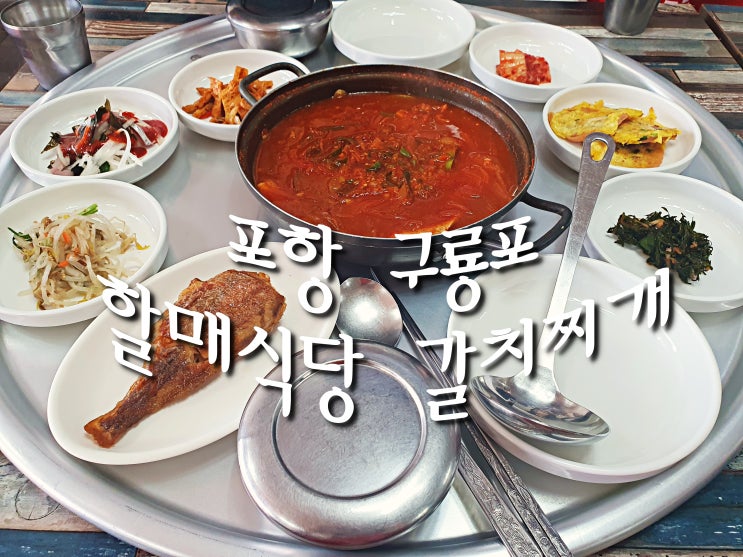 포항 구룡포 맛집, 아침식사 가능한 &lt;할매식당&gt; 갈치찌개 짜지 않고 달달한 맛