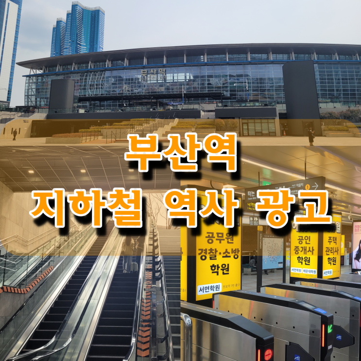  부산역 지하철 역사 주변 광고