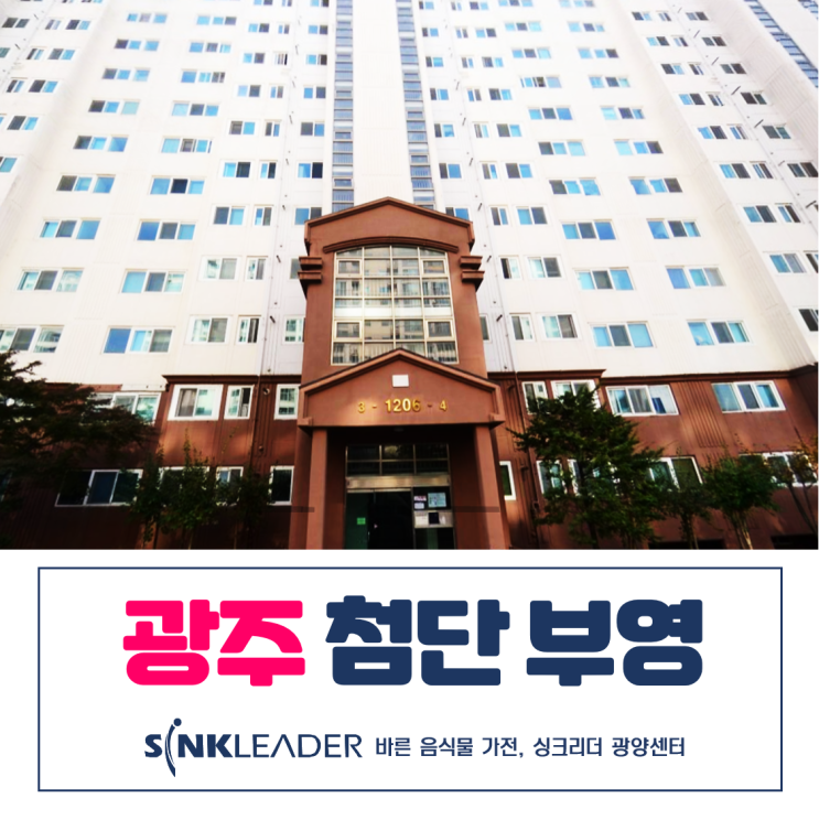  광주 첨단 부영아파트에도 이승기 음식물처리기가 딱이야