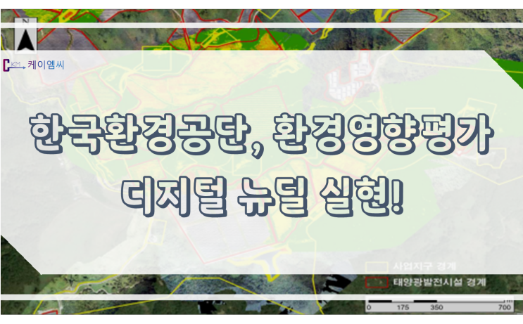 한국환경공단, 환경영향평가 디지털 뉴딜 실현!
