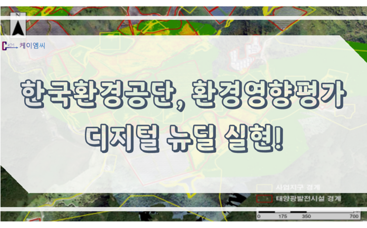  한국환경공단, 환경영향평가 디지털 뉴딜 실현!