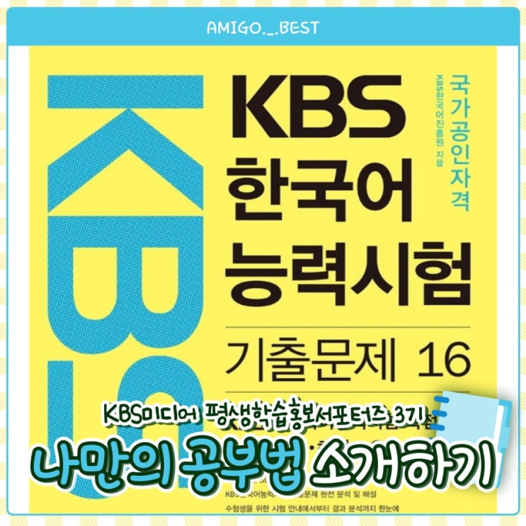 [대외활동] KBS미디어 평생교육센터 평생학습홍보서포터즈 3기 두 번째 미션! 나만의 공부법 소개하기
