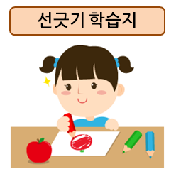  선긋기 학습지! 놀이와 학습 기초를 동시에~
