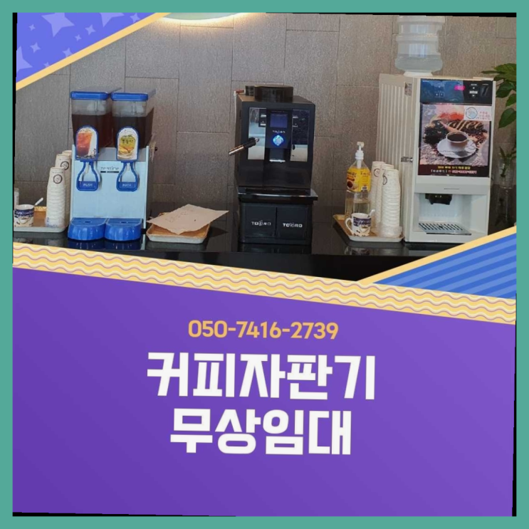  행주내동 사무실커피머신 올커벤 무상임대/렌탈/대여 확인하세요