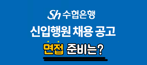  수협은행 채용을 위한 면접준비 (협상토론면접? 집단면접?)