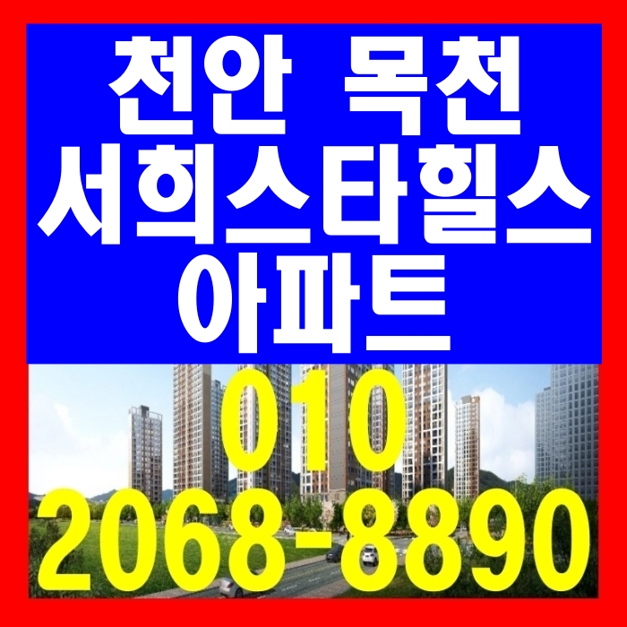  천안 목천 서희스타힐스 아파트 공급 안내