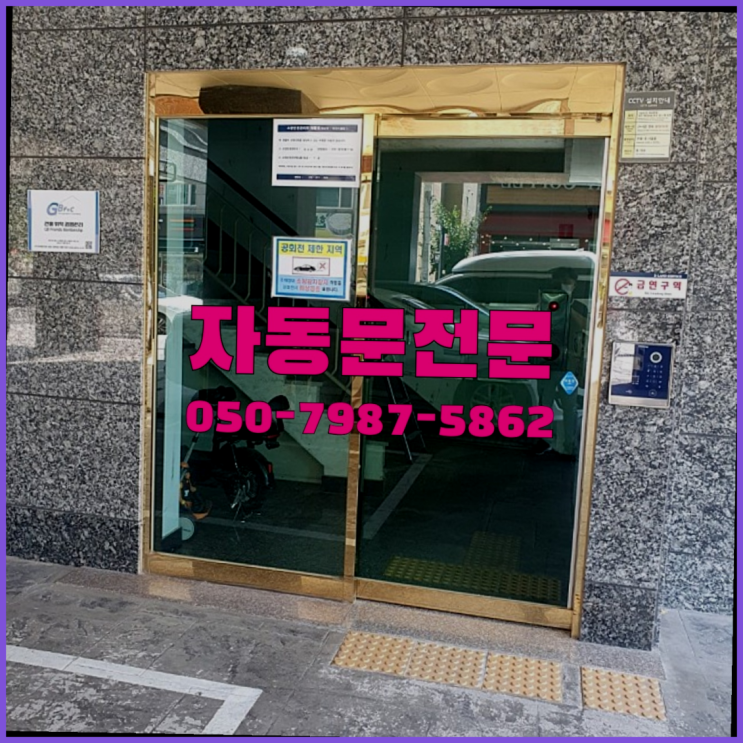  오곡동 인터폰설치 자동문수리/설치/AS 인생템