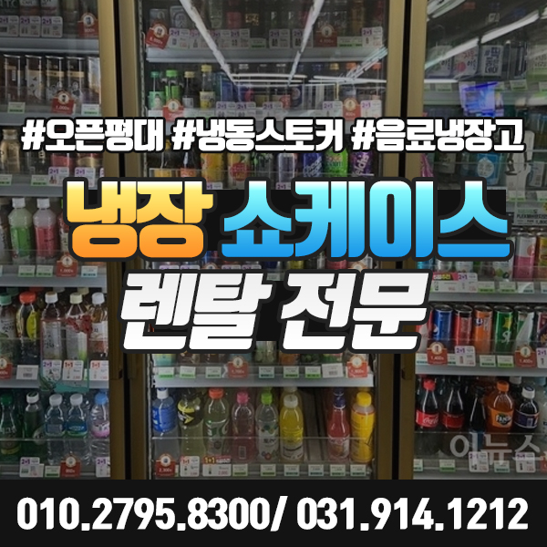  냉장쇼케이스 렌탈 음료수냉장고 대여 가능한 업체