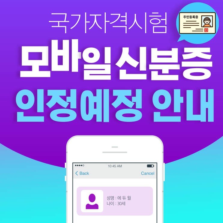  공인중개사시험 모바일 신분증 사용가능! [오류동공인중개사학원]