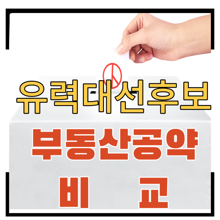  유력 대선후보 부동산 공약 비교