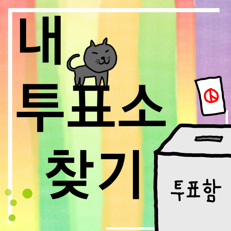 내 투표소 찾기