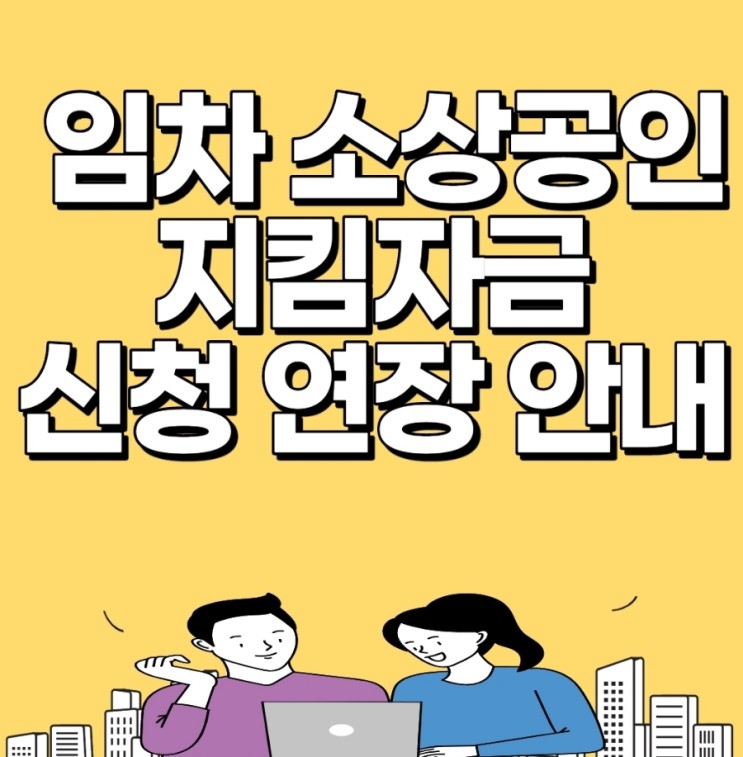 임차 소상공인 지킴자금 신청 연장 (3월13일까지)