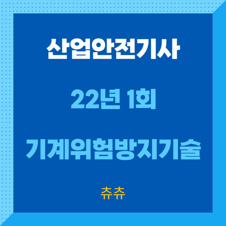 산업안전기사 필기 22년1회 기계위험방지기술 산업안전기사 필기 22년1회 기계위험방지기술