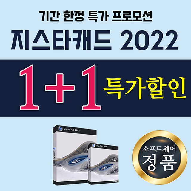  지스타캐드 상반기 1+1 프로모션으로 특템하기