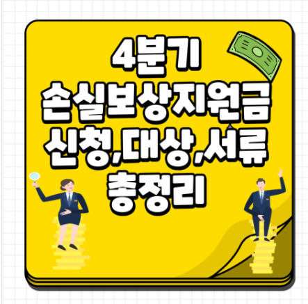  소상공인 손실보상 4분기 금액 대상 신청/최대1억원